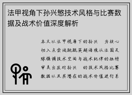 法甲视角下孙兴慜技术风格与比赛数据及战术价值深度解析 法甲视角下孙兴慜技术风格与比赛数据及战术价值深度解析