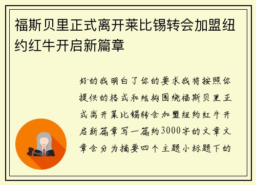 福斯贝里正式离开莱比锡转会加盟纽约红牛开启新篇章