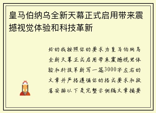 皇马伯纳乌全新天幕正式启用带来震撼视觉体验和科技革新