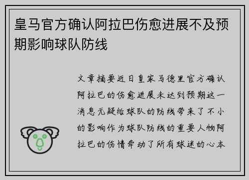 皇马官方确认阿拉巴伤愈进展不及预期影响球队防线