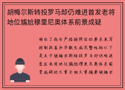 胡梅尔斯转投罗马却仍难进首发老将地位尴尬穆里尼奥体系前景成疑
