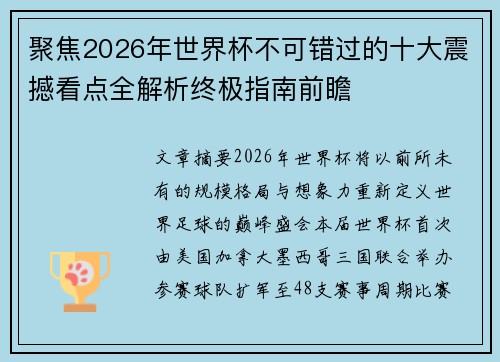 聚焦2026年世界杯不可错过的十大震撼看点全解析终极指南前瞻