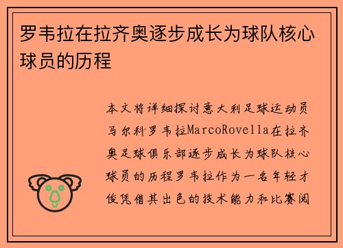 罗韦拉在拉齐奥逐步成长为球队核心球员的历程