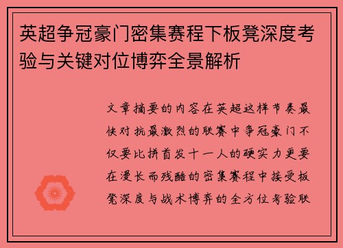 英超争冠豪门密集赛程下板凳深度考验与关键对位博弈全景解析