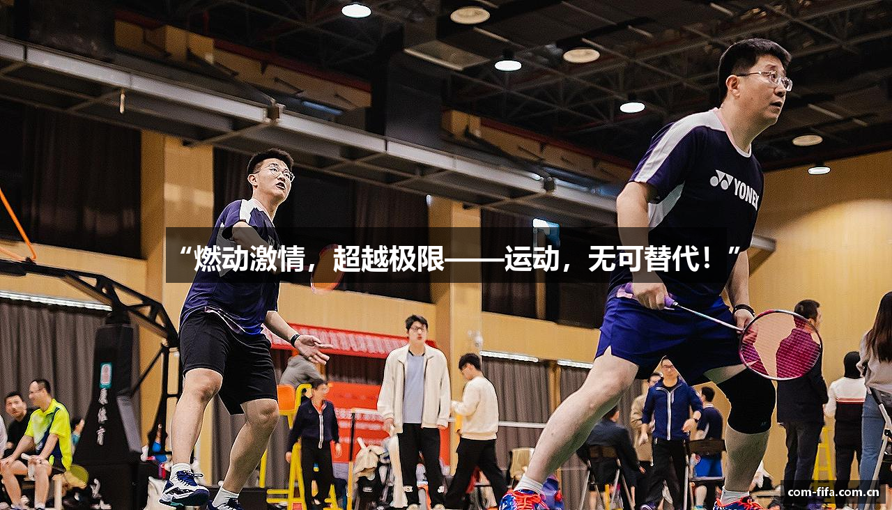 “燃动激情，超越极限——运动，无可替代！”