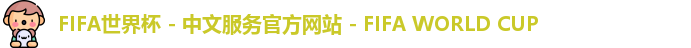 2026世界杯